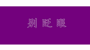 <strong>快闪图文</strong>激情节奏写真宣传展示PR模版