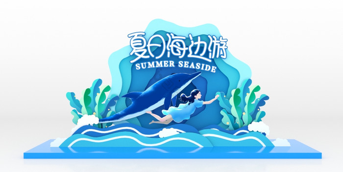 夏季消暑夏日海洋避暑创意美陈