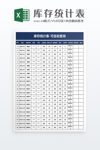 库存统计表excel模板图片