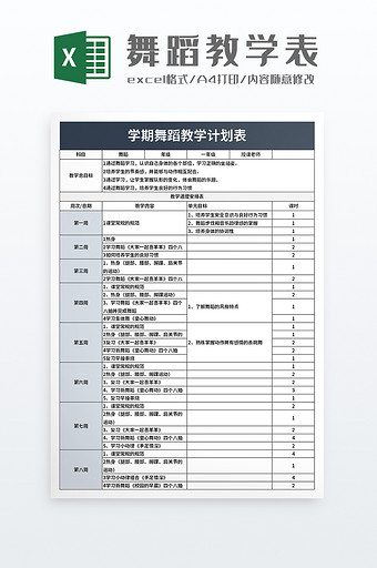 学期舞蹈教学计划表excel模板