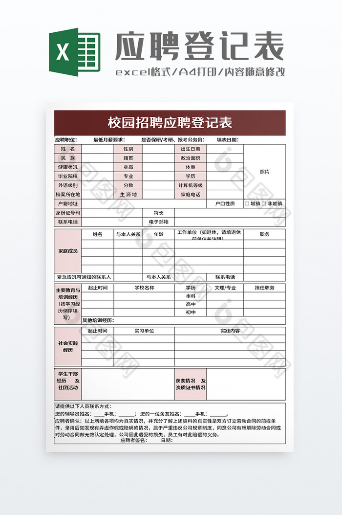 校园招聘应聘登记表excel模板