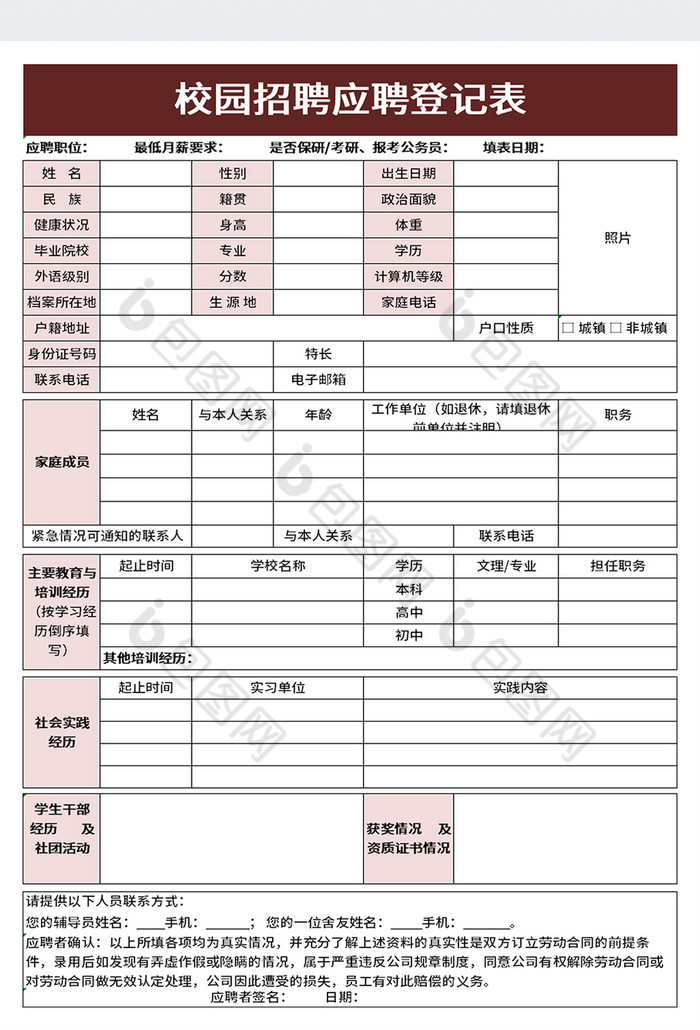 校园招聘应聘登记表excel模板