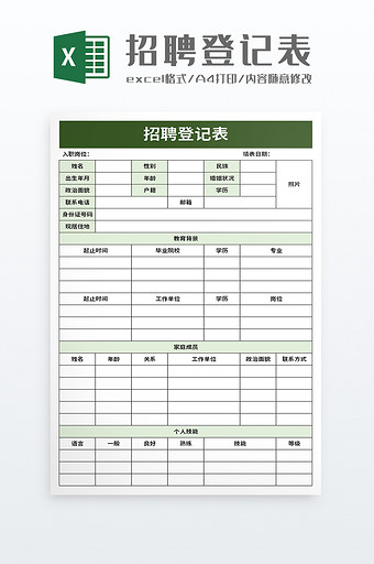 招聘登记表excel模板图片