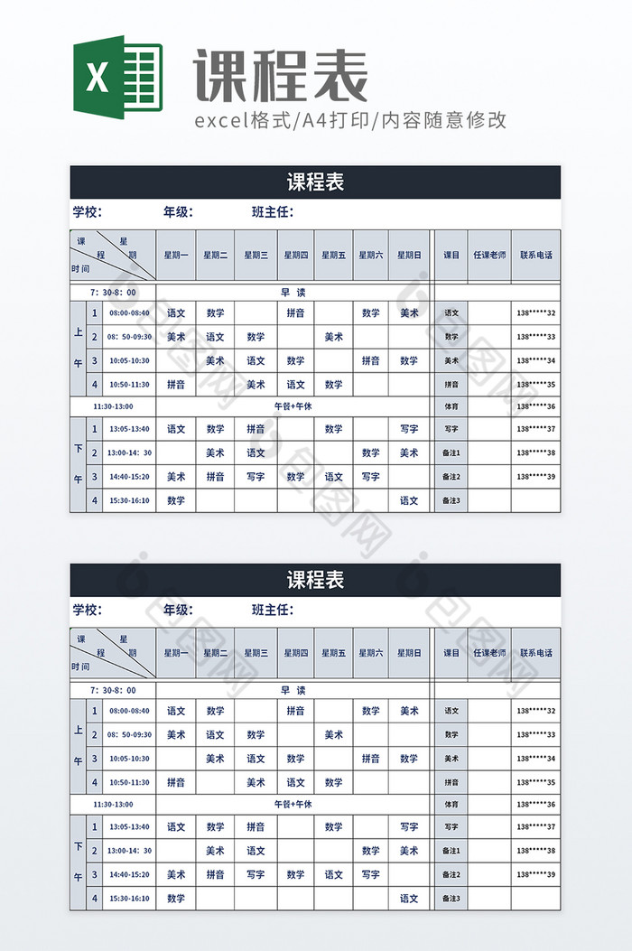 简约学校课程表excel模板图片图片