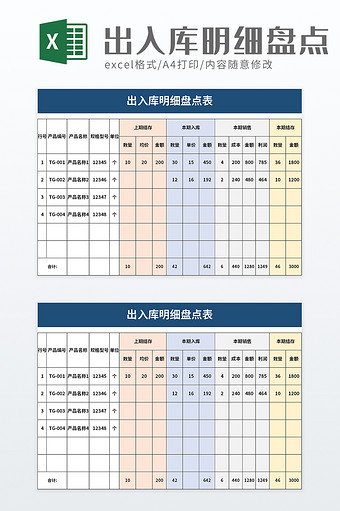 出入库明细盘点表excel模板图片