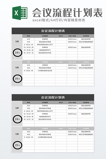 会议流程计划表excel模板图片