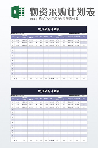 物资采购计划表excel模板图片