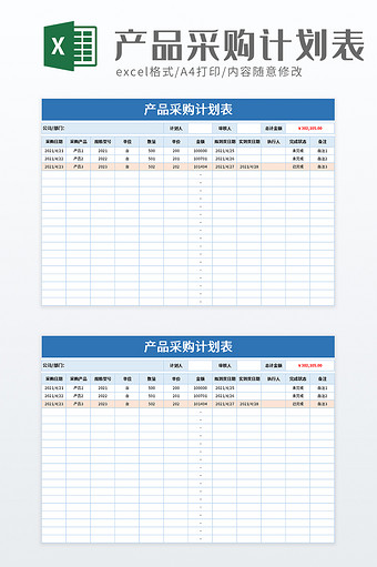 产品采购计划表excel模板图片