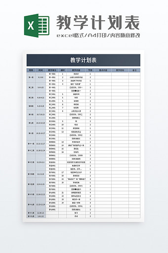 简单教学计划表excel模板