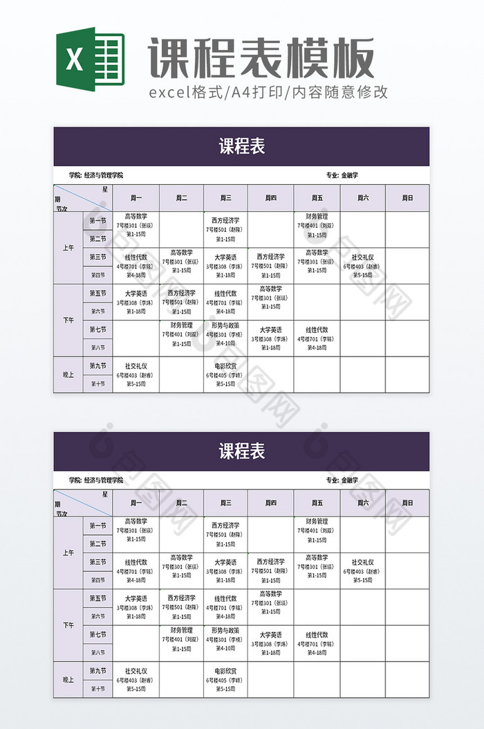 简单课程表excel模板