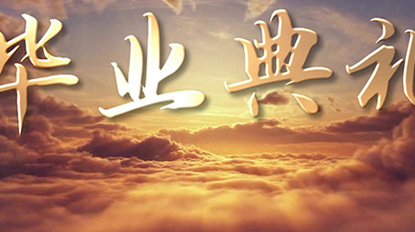 大气云端毕业典礼定版片头唯美恢弘PR模板