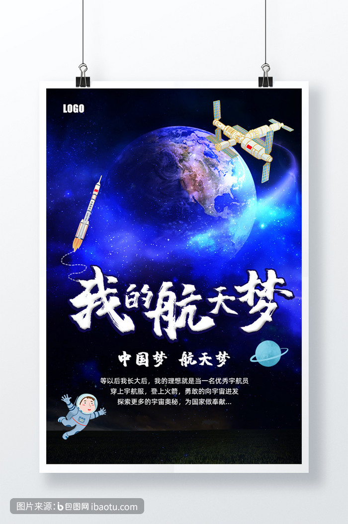 蓝色科技创意中国梦航天梦宇宙太空公益海报,包图网,图片,素材,模板