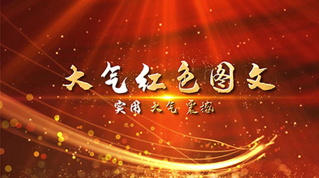 党政红色图文展示震撼大气介绍PR模板