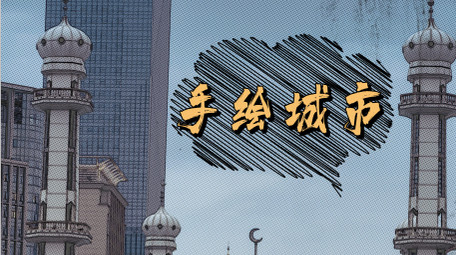 城市水墨复古漫画风图文AE模板