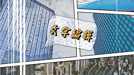 城市水墨复古漫画风图文AE模板