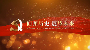 大气实用的党建标题片头pr模板