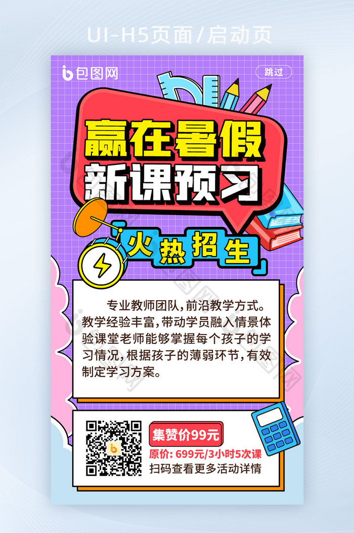 手绘风赢在暑假新课预习启动页H5移动页面图片图片