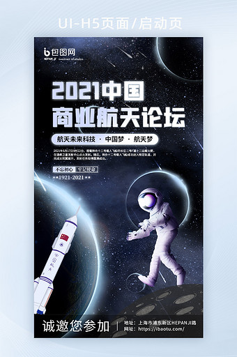 炫酷星球宇航员航天科技论坛峰会启动页图片