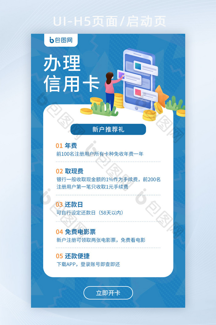 蓝色商务大气信用卡办理业务启动页图片图片