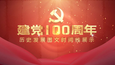 建党100周年历史图文宣传AE模板