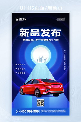 简约新品汽车发布推广H5启动页图片