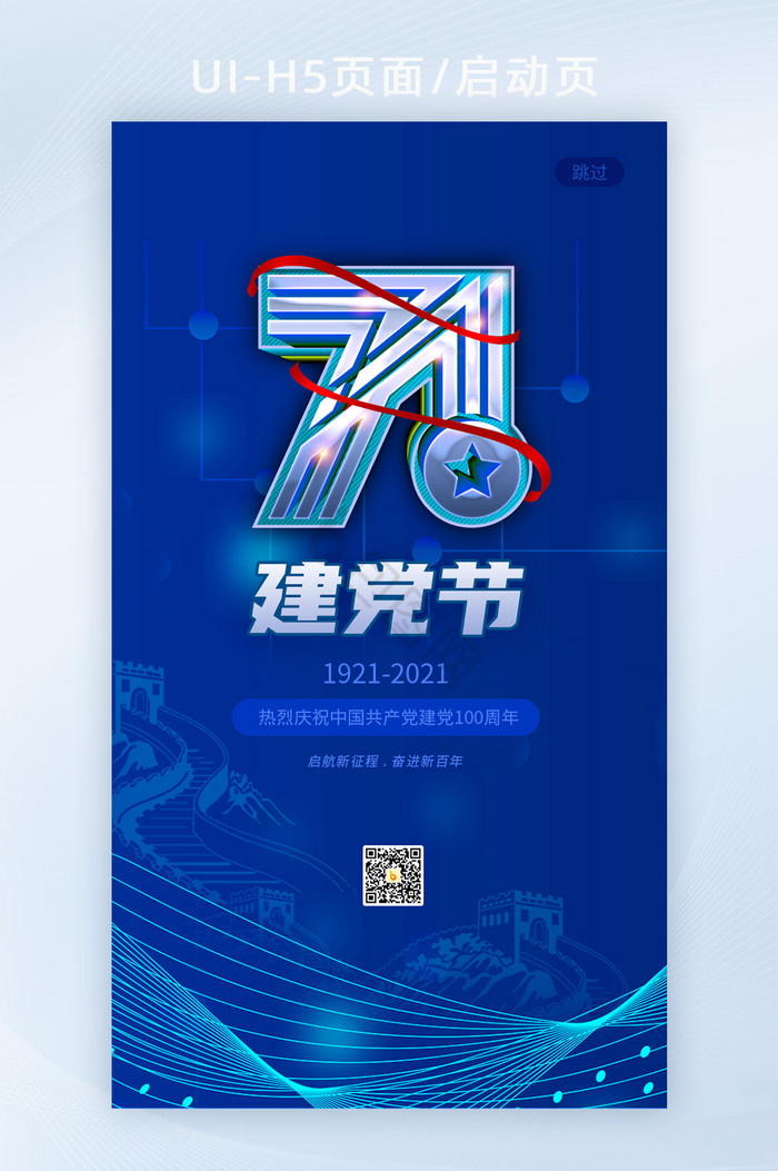 71建党节党的生日七一蓝色简约大气h5