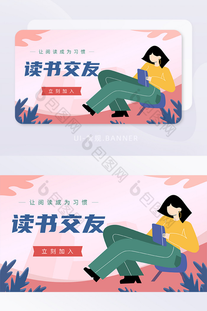 粉色扁平插画人物读书交友社交banner图片图片