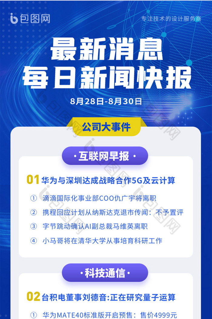 蓝色简约最新消息每日新闻快报长图海报h5图片素材