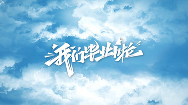 毕业季简约天空青春片头片尾pr模版