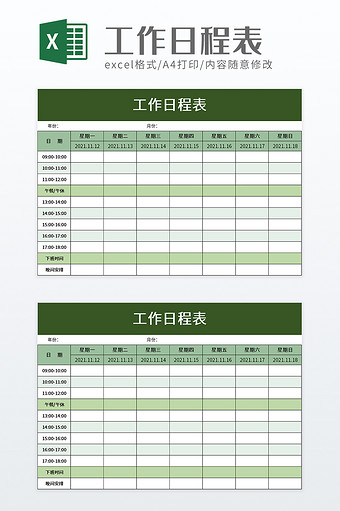 简约工作日程表excel模板图片