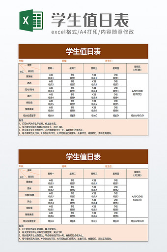 学生值日表excel模板图片