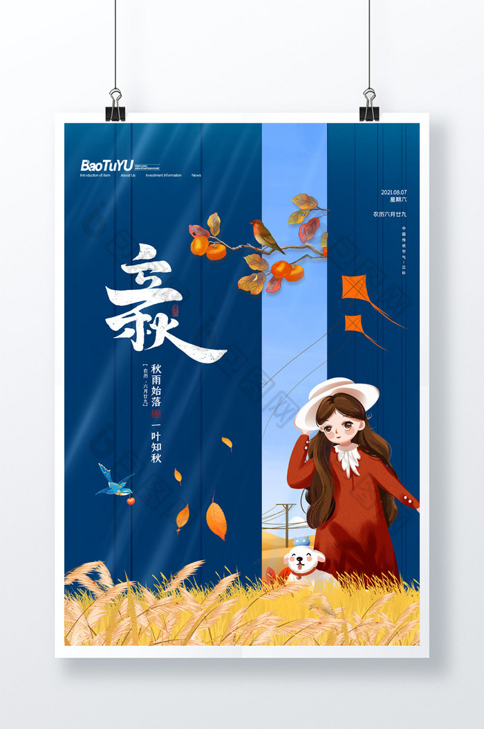 中国二十四节气立秋图片图片