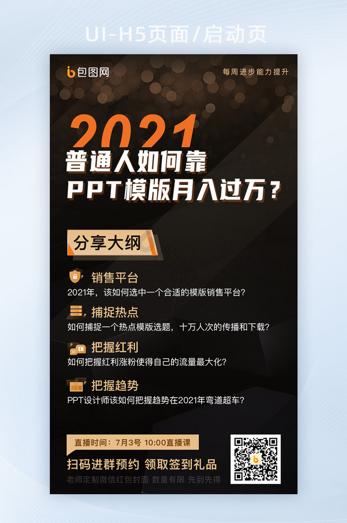 黑金微信PPT技能直播课培训营销推广海报