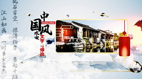 国潮水墨图文片头AE模板