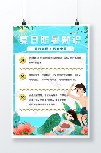 小清晰夏日小知识避暑海报图片