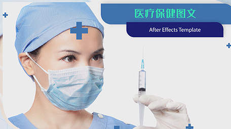 医疗保健医学图文AE模板