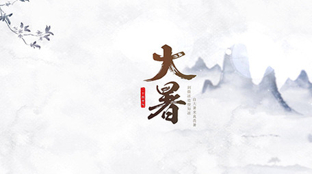 二十四节气大暑水墨片头古风视频PR模板