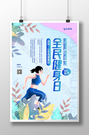 插画风8月8日全民健身日宣传海报图片