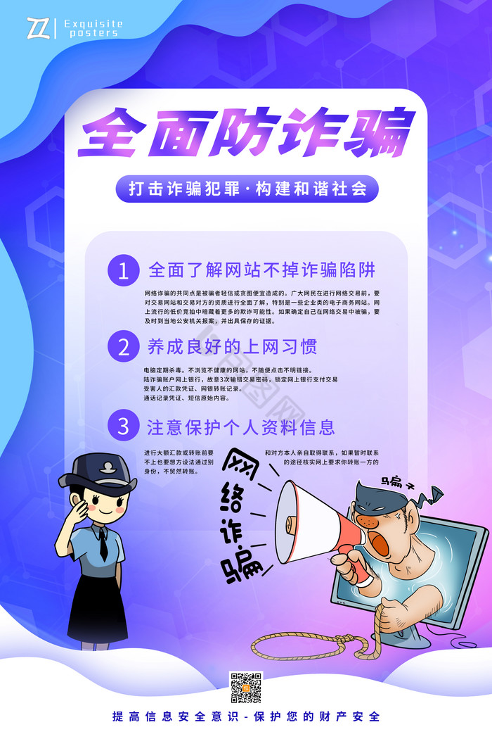 全面防诈骗公益