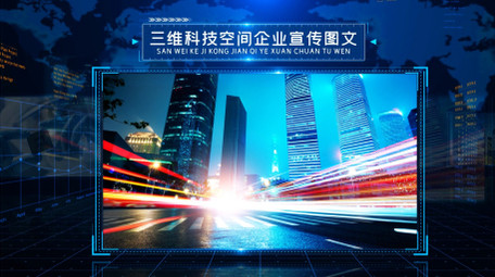 三维空间科技<strong>图文</strong>宣传片AE模板