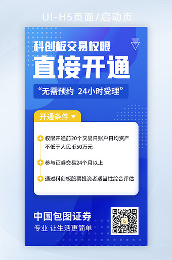 蓝色证券开通开户金融理财基金股票海报H5图片