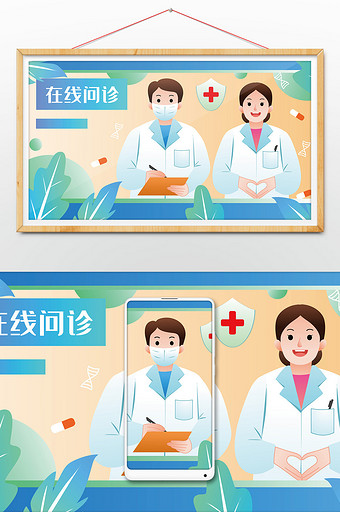 清新医疗医生在线问诊网页插画图片