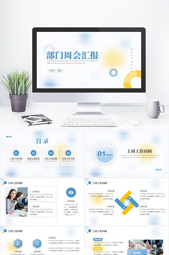 毛玻璃风部门周会汇报工作总结PPT模板