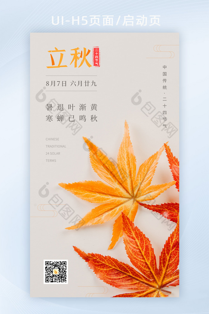 秋天你好立秋节气立秋节手绘海报图片