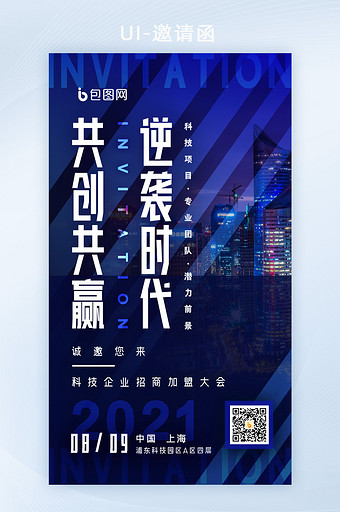 蓝色大气简约企业商业招商大会H5邀请函图片