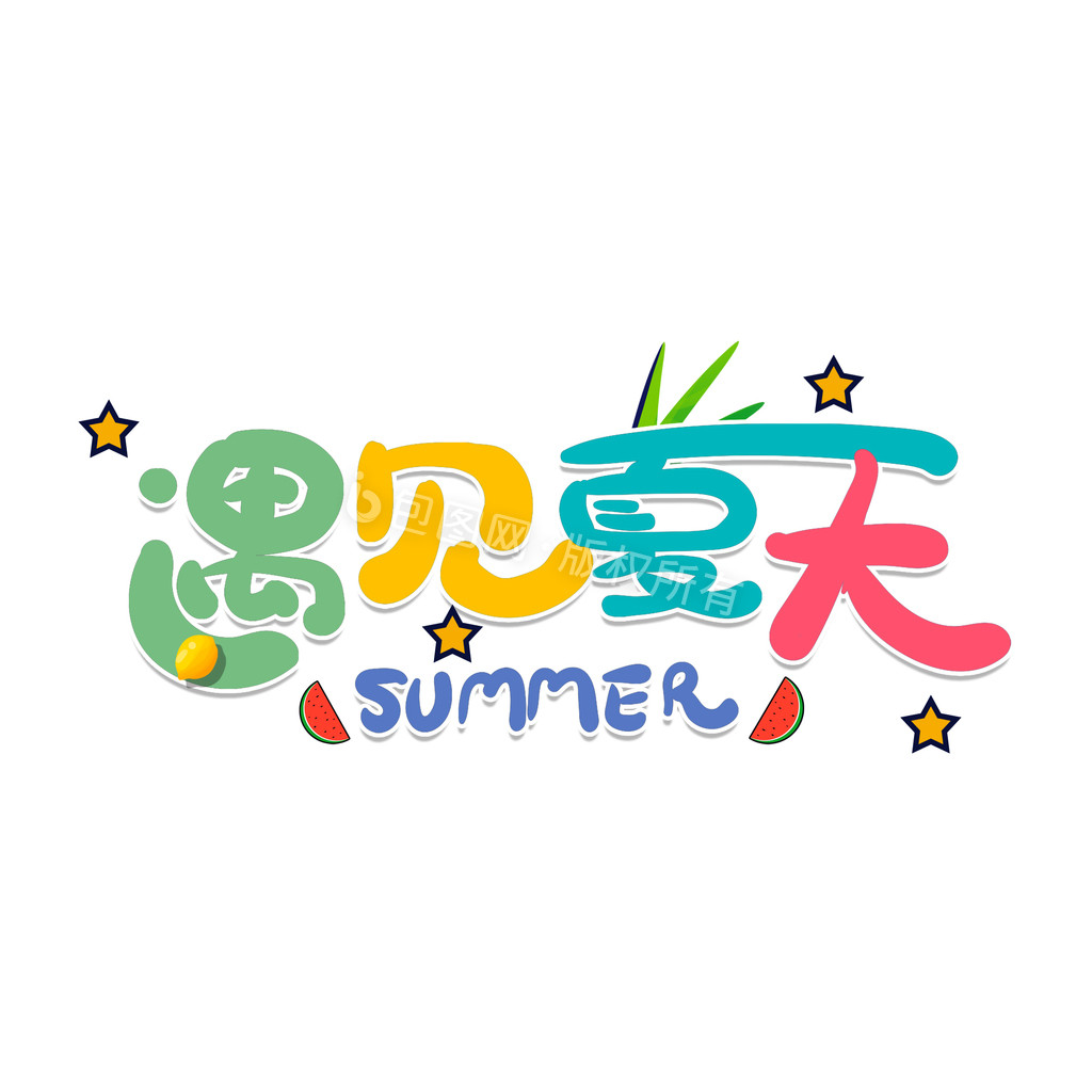 遇见夏天夏日广告艺术字动图GIF图片