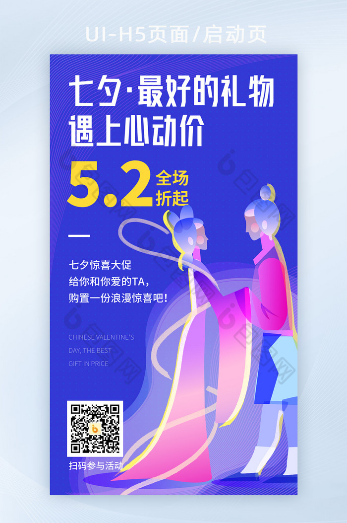 七夕情人节H5营销海报图片