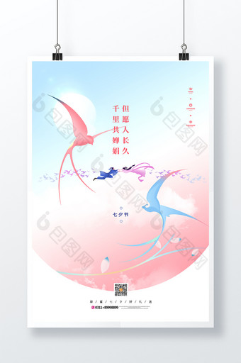 创意七夕节节日宣传海报图片