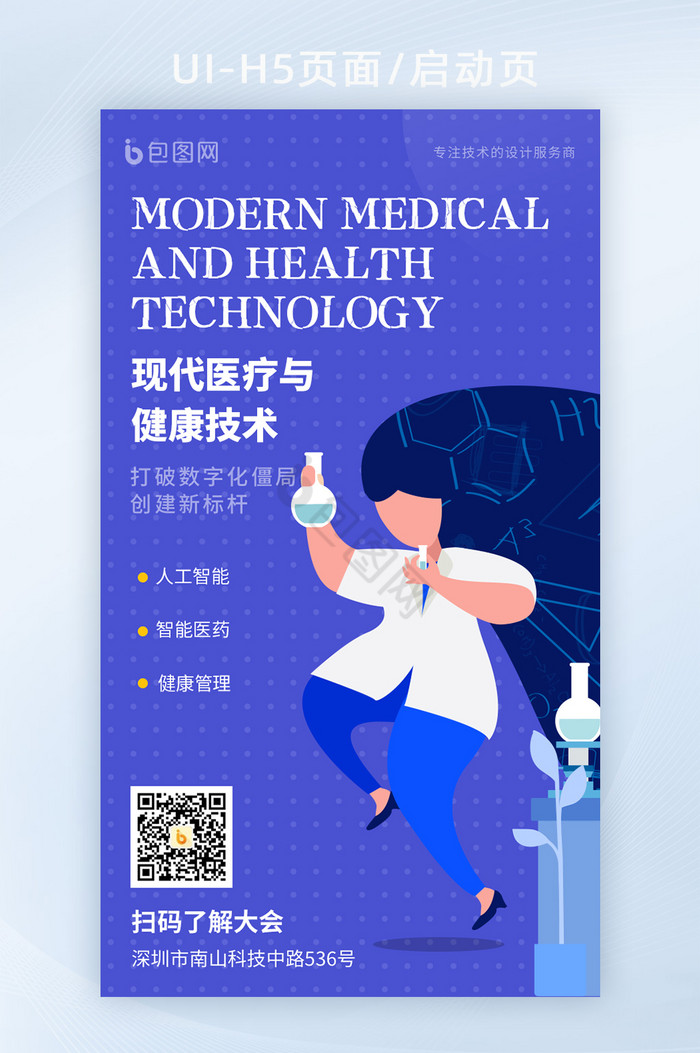 蓝色智慧医疗AI医药健康峰会邀请函海报