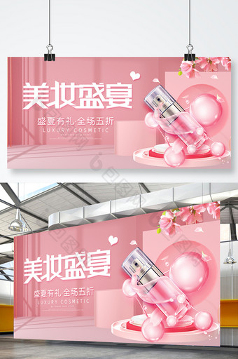 粉色小清新美妆盛夏护肤品化妆品宣传展板图片